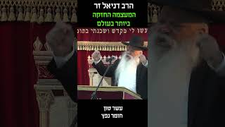מדוע יש לעם ישראל שמירה מיוחדת | הרב דניאל זר