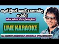 ගෑස් ලිපේ යකඩ කොත්තු රොටි LIVE KARAOKE GES LIPE YAKADA KAR