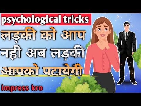 ladki patane ki psychology tricks. लड़की खुद पटायेगी अब आपको