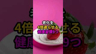 老化を4倍遅らせる健康習慣9つ #医療 #健康 #病気 #予防医療 #予防医学 #予防 #雑学