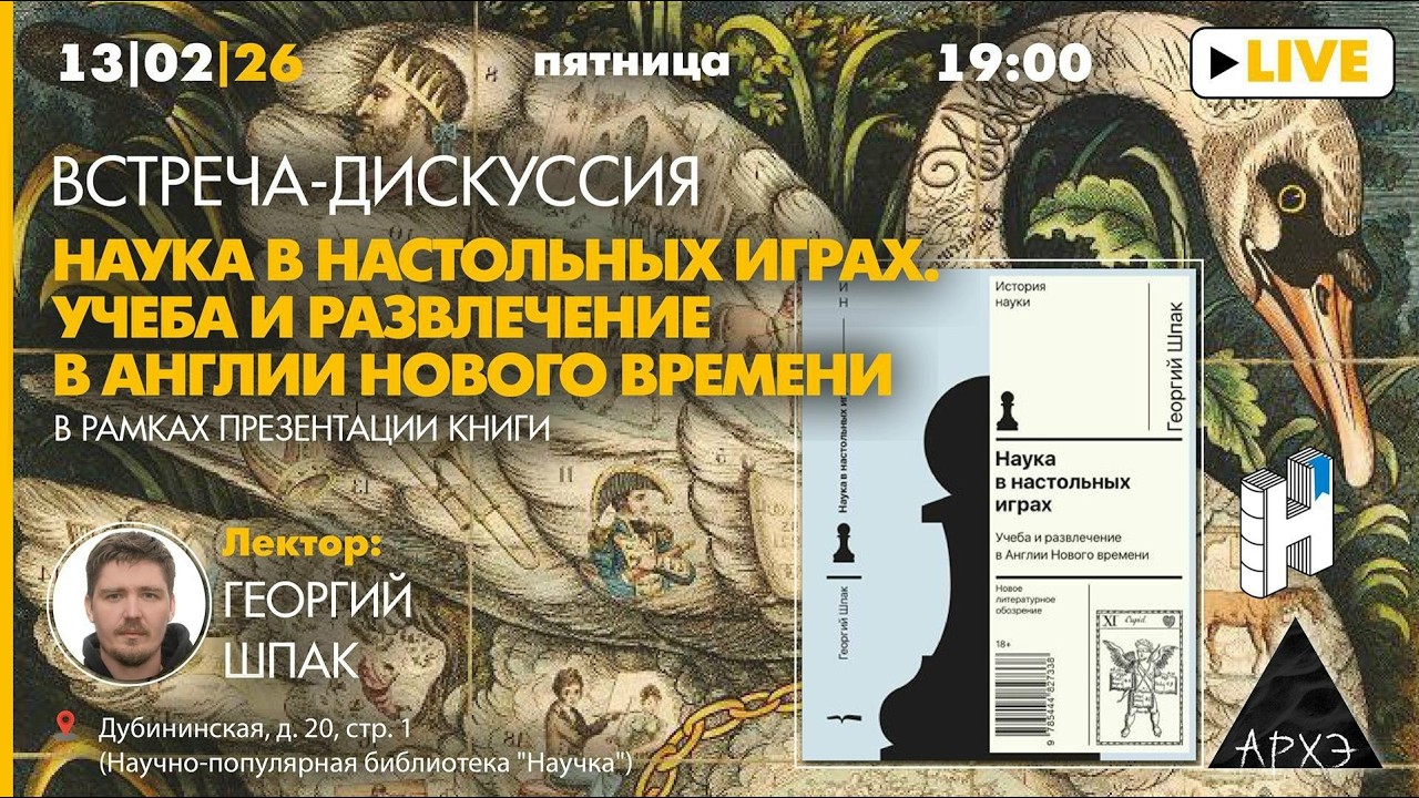 Презентация книги «Наука в настольных играх. Учеба и развлечение в Англии Но
