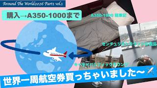【AroundTheWorld2026 Part1】Vol.1 世界一周航空券を買っちゃいました〜💕購入理由〜Part1のルートご紹介〜ラウンジホッピング〜A350-1000まで✈️