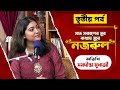 Saat Sokaler Sur Kothay Sure Nazrul | Samadipta Mukherjee | Part 3 | Bashori | Sanjukta