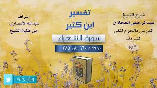 تفسير ابن كثير | شرح الشيخ عبد الرحمن العجلان | 9- سورة الشعراء من الآية (160) إلى الآية (175). image