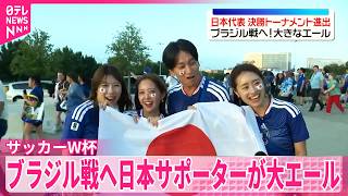 Download lagu 【サッカーW杯】日本代表が決勝トーナメント進出  ブラジル戦へ日本サポーターが大エール mp3