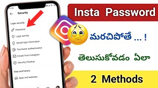 Instagram password మరిచిపోతే ఎలా తెలుసుకోవాలి | how to reset insta password if forgotten in telugu