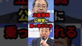 立憲消滅、公明党に乗っ取られる #政治 #shorts
