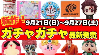 [Gachapon] ⚠️ Latest Release Information! September Week Roundup! Sanrio/Mojojojo/Heisei Retro/Ca...