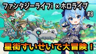 【ファンタジーライフi】星街すいせいで冒険してみた！#8【無言】