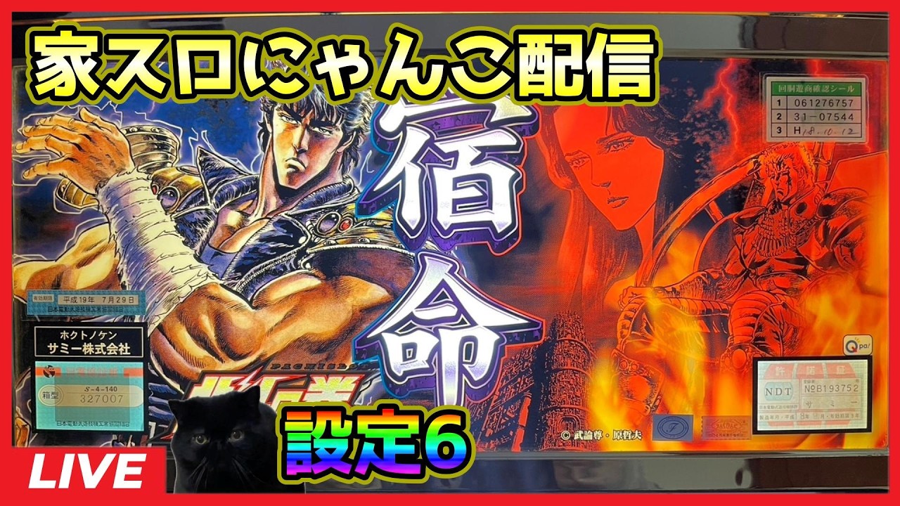 【家スロにゃんこ配信】北斗の拳「2003年」【設定6】#4