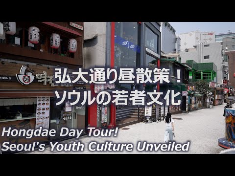 [Overseas Edition] Passeio à tarde pela rua Hongdae em Seul: uma cidade para jovens, a interseção entre arte e moda