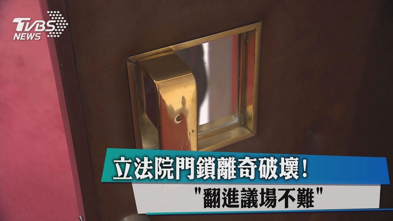 立法院門鎖離奇遭破壞! 翻進議場不難