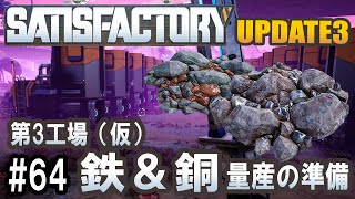 Satisfactory Update 3 - 第3工場(仮)で鉄と銅量産体制へ #64 【工場建築ゲーム実況】