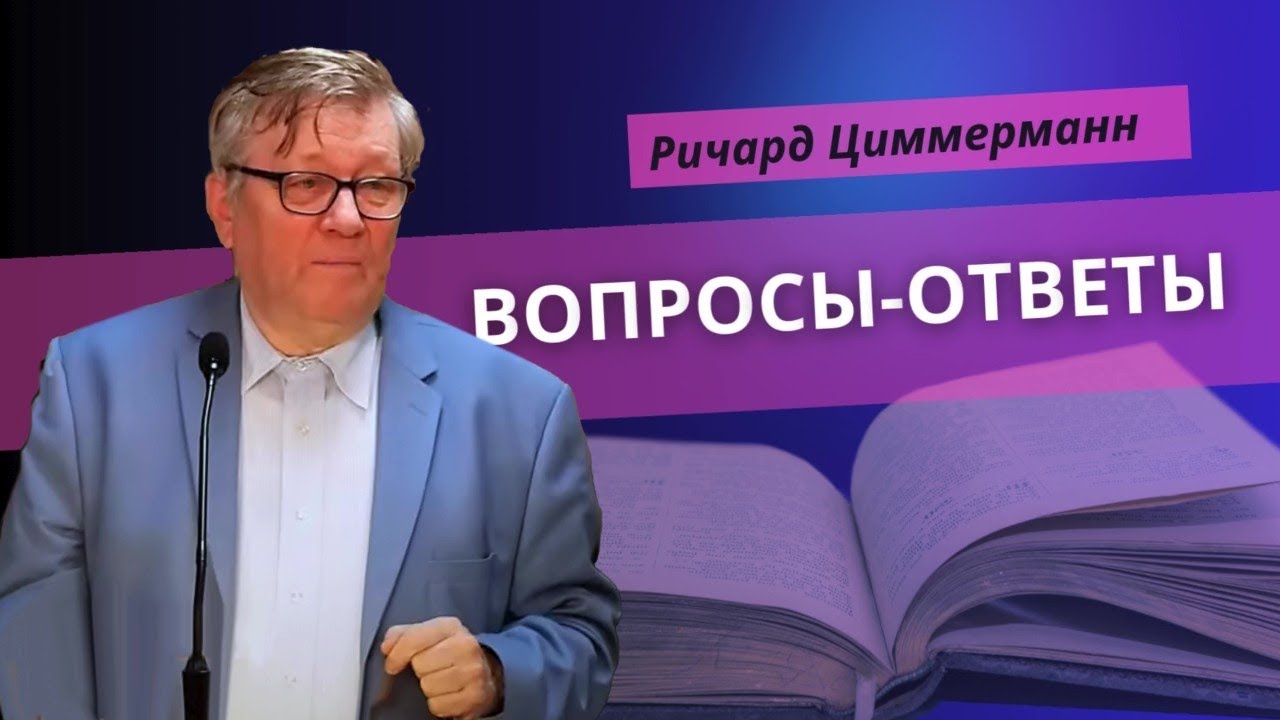 Ричард Циммерман | Вопросы и Ответы | 2 ноября 2024 | Richard Zimmermann