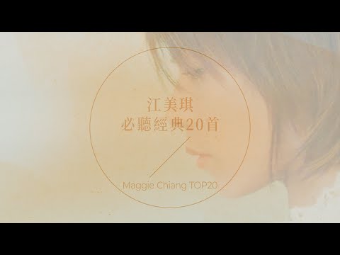 江美琪必聽經典20首 | Maggie Chiang TOP20