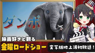 【同時視聴】金曜ロードショー『ダンボ』（実写版）を一緒に観よう🐘｜ディズニー映画【VTuber/常世モコ】