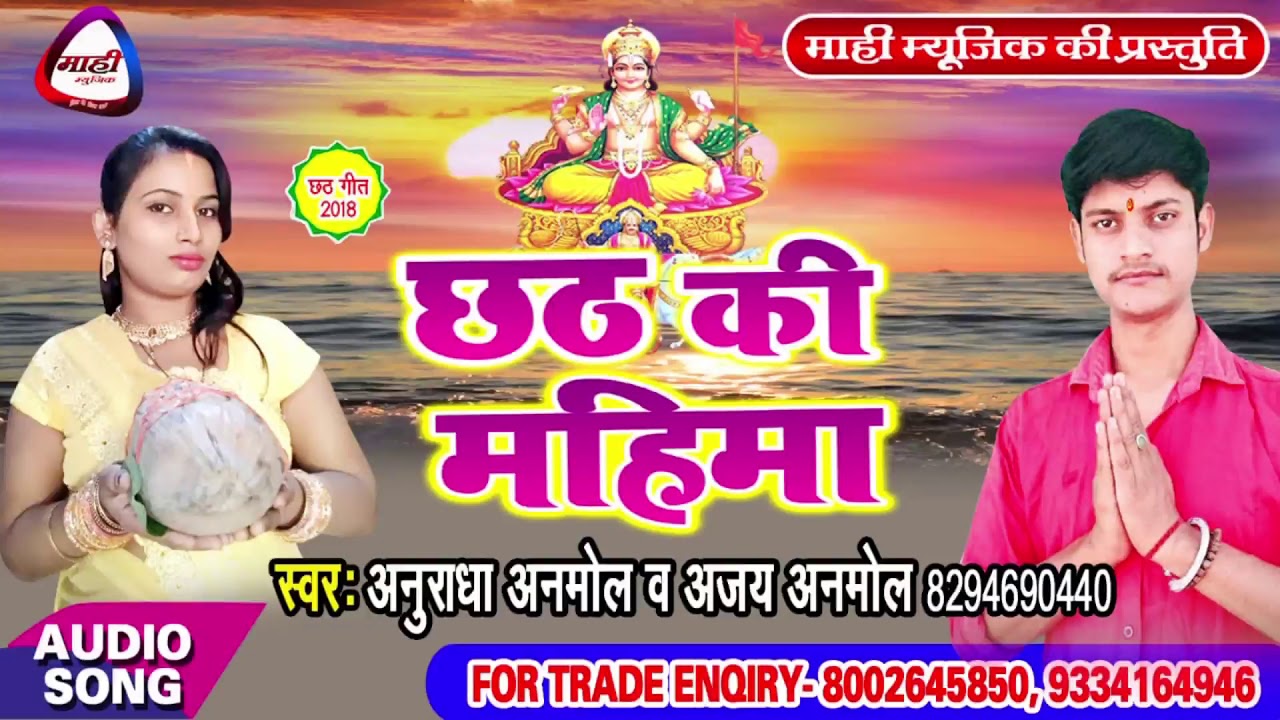 छठ की महिमा || Anuradha Anmol || सबसे अलग छठ गीत || Chath Ki Mahima || Ajay Anmol