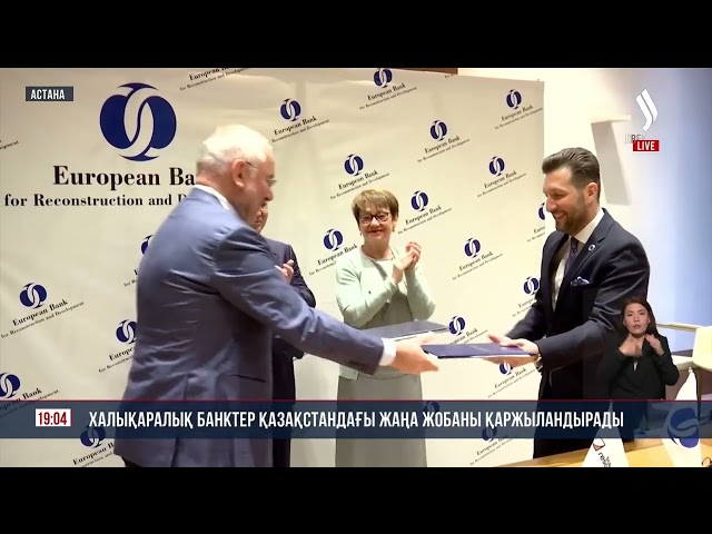 Халықаралық банктер Қазақстандағы жаңа жобаны қаржыландырады