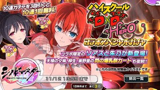 【シノマス】ハイスクールD×Dコラボ！コラボするならもうちょいキャラ出して欲しかった【シノビマスター 閃乱カグラ NEW LINK】