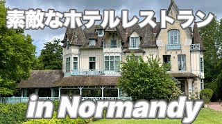 フランスノルマンディー地方の素敵なホテルレストランMoulin de ConnellesでランチLunch at the lovely hotel restaurant in Normandy