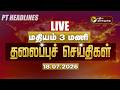 LIVE Today Headlines Puthiyathalaimurai Headlines மதியம் 3 மணி தலைப்ப�