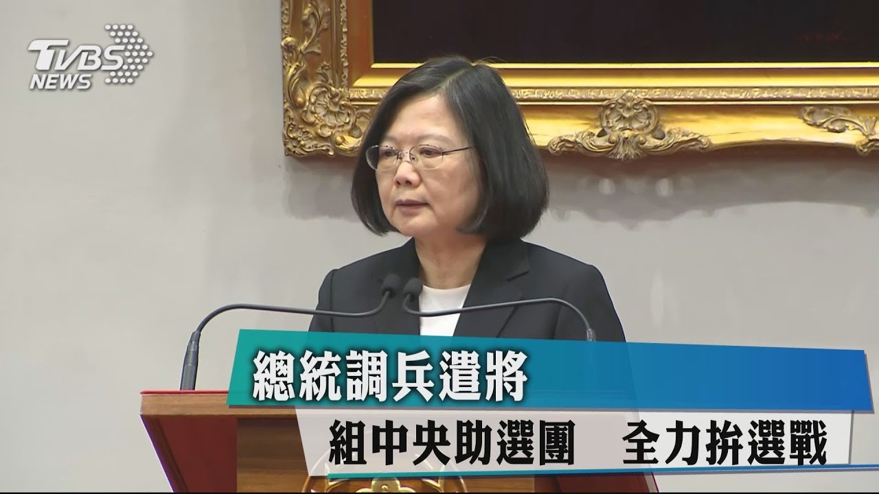 總統調兵遣將 組中央助選團全力拚選戰