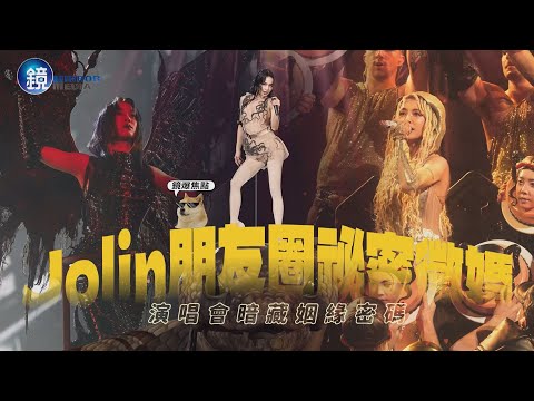 [Mirror Media Focus] Jolin Tsai's Concert Hides a Secret to Finding a Partner in Her Social Media...
