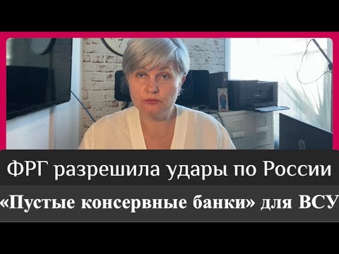 Германия разрешила удары по РФ/ оружие низкого качества для ВСУ!