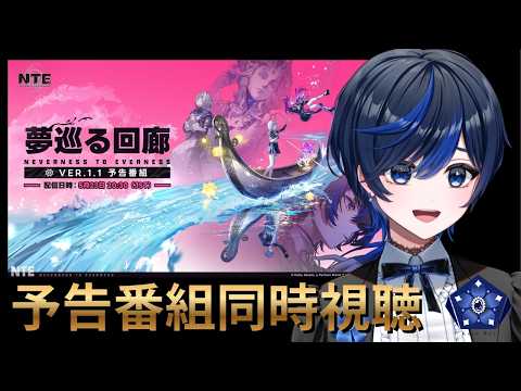 【#NTE/完全初見】NTE予告番組みるぞ！　【個人Vtuber  / 九条レイ】