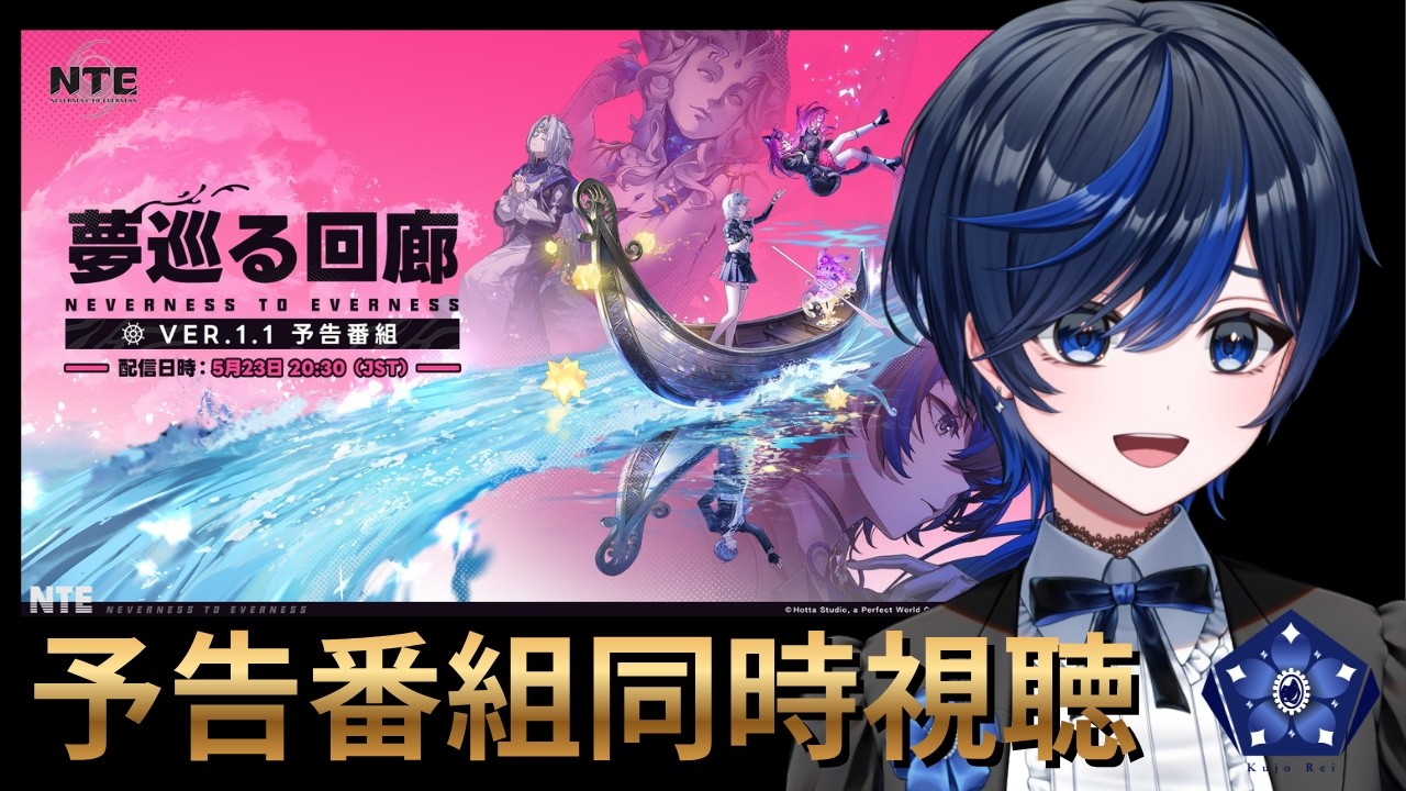 【#NTE/完全初見】NTE予告番組みるぞ！　【個人Vtuber  / 九条レイ】