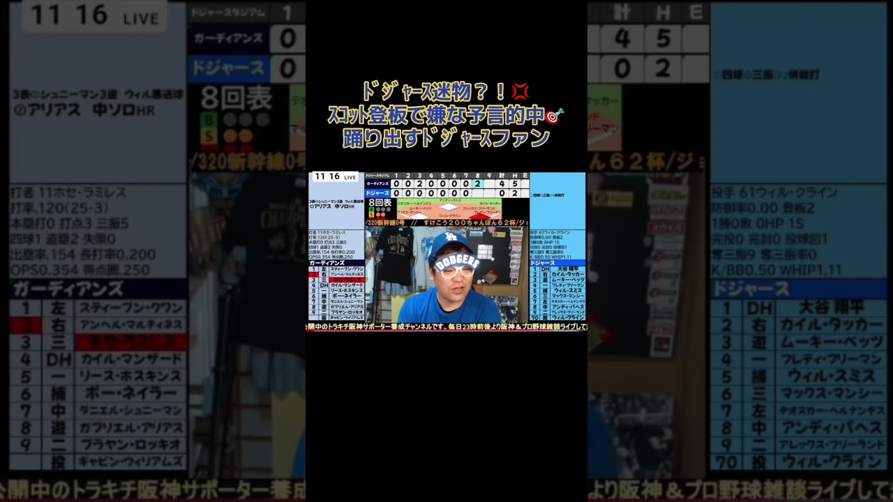 ﾄﾞｼﾞｬｰｽ迷物？！💢ｽｺｯﾄ登板で嫌な予言的中🎯踊り出すﾄﾞｼﾞｬｰｽファン#大谷翔平#ドジャース#野球