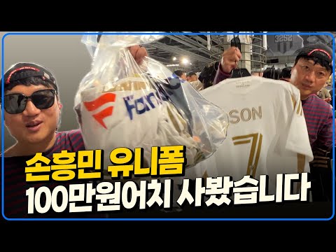 못구한다고 난리난 손흥민 유니폼 미국 직접 와서 싹쓸이 해봤습니다