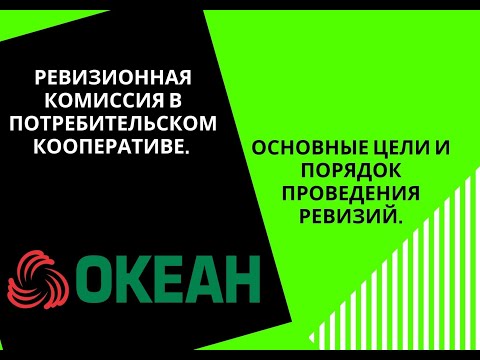 РЕВИЗИОННАЯ КОМИССИЯ В ПОТРЕБИТЕЛЬСКОМ КООПЕРАТИВЕ.  ОСНОВНЫЕ ЦЕЛИ И ПОРЯДОК ПРОВЕДЕНИЯ РЕВИЗИЙ.