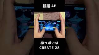【ホロドリ】神っぽいな Co-Created with ラプラス・ダークネス / CREATE 28　親指手元 AP【ホロライブドリームス】#Shorts #音ゲー