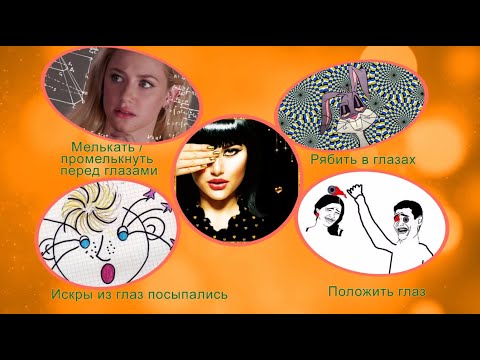 Слово к слову: Глаз. Часть 3