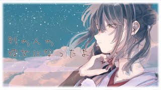 【歌ってみた】別の人の彼女になったよ coverd by 山神カルタ【にじさんじ】