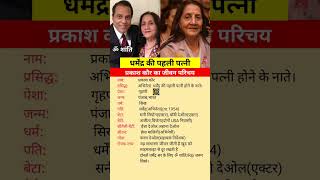Dharmendra First Wife Prakash Kaur Biography । प्रकाश कौर जीवन परिचय #shorts