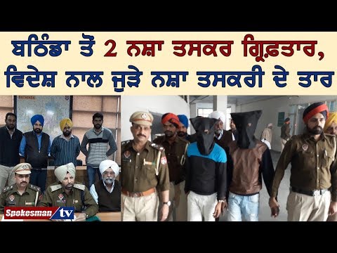 ਬਠਿੰਡਾ ਤੋਂ 2 ਨਸ਼ਾ ਤਸਕਰ ਗ੍ਰਿਫ਼ਤਾਰ, ਵਿਦੇਸ਼ ਨਾਲ ਜੁੜੇ ਨਸ਼ਾ ਤਸਕਰੀ ਦੇ ਤਾਰ