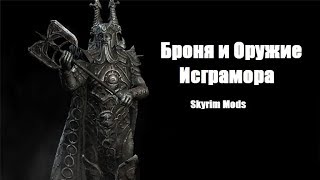 Skyrim Моды #1 Броня и Оружие Исграмора