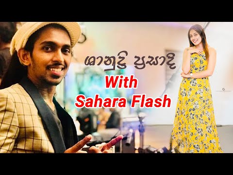 Supem Wee Sithina | Shanudri Priyasad With Sahara Flash
