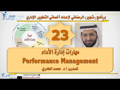 إدارة الأداء Performance Management مع د. محمد العامري