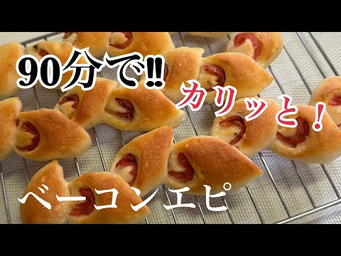 こねない・90分で！ベーコンエピ