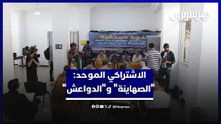 الاشتراكي الموحد يدعو الى منع "الصهاينة" و"الدواعش" من الترشح في الانتخابات thumbnail