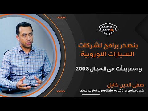 Almal Auto | حوار مع رئيس مجلس إدارة سايتك سوليوشنز صفي الدين خليل