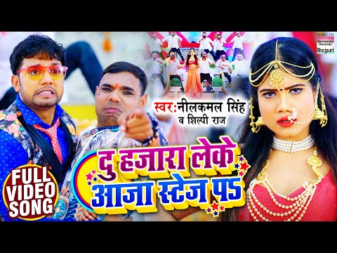 #VIDEO ||  दु हजारा लेके आजा स्टेज पs || #Neelkamal Singh - #Shilpi Raj || Bhojpuri Songs 2021