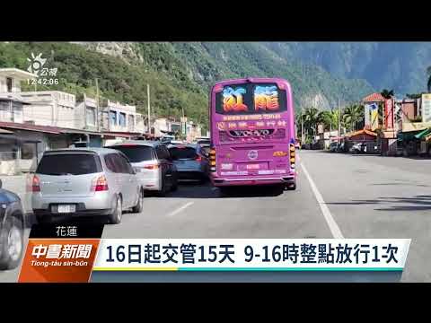 大清水隧道管制時間