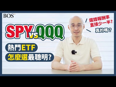 【美股ETF】SPY跟QQQ適合存股嗎？都是追蹤大盤 哪個報酬率比較高？｜BOS巴菲特線上學院 Buffett Online School