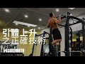Pull-ups & Chin-ups 的正確技術 (廣東話旁白) | #AskKenneth