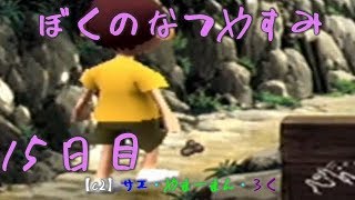 #15 ぼくのなつやすみ　8月15日　【C2の夏休み】サエ・やまーまん・ろく