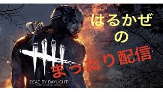 👻⚰️Dead by Daylight配信⚰️👻 はるかぜ